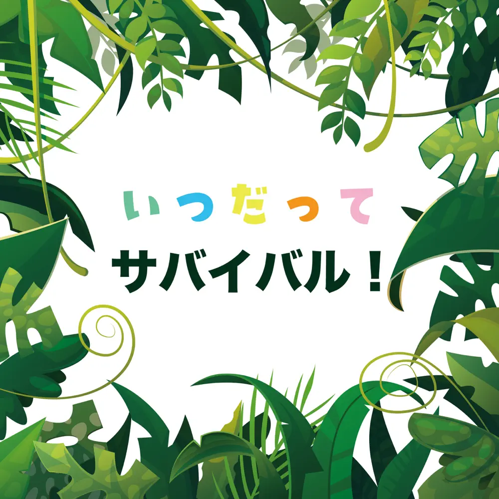 いつだってサバイバル！ ビジュアル